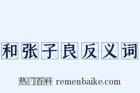 和张子良反义词是什么意思的图片
